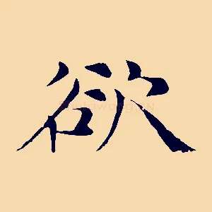 欲