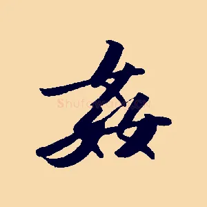 姦