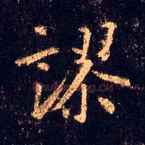 谬