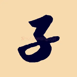 子