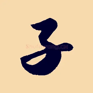 子