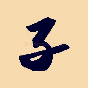 子
