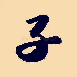 子