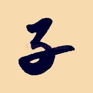 子