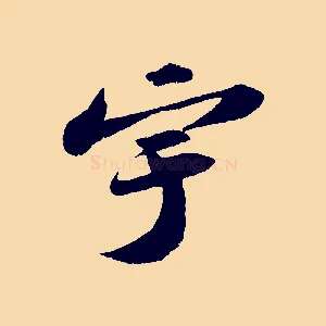 宇