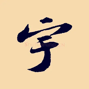 宇