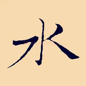 水