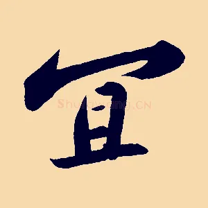 宜