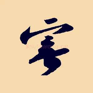 寄
