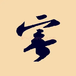 寄