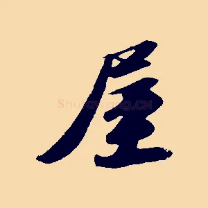 屋