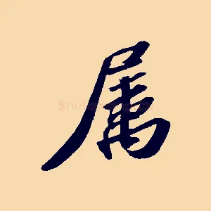 屬