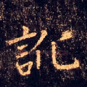 讹