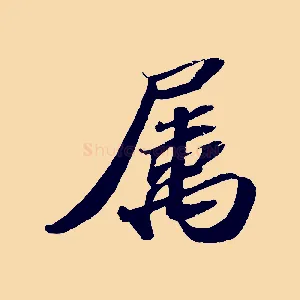 屬