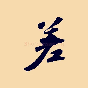 差