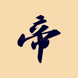 帝