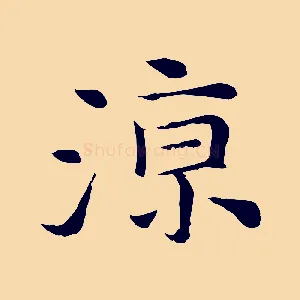 涼