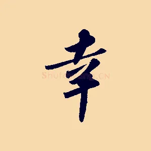 幸