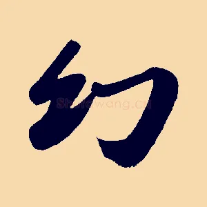 幻