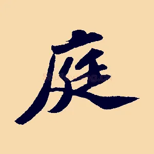 庭