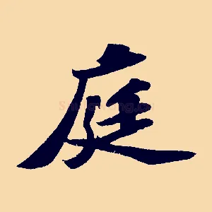 庭