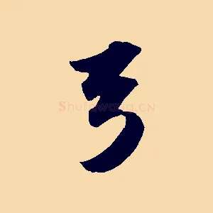 弓