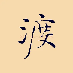 渡
