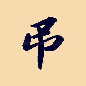 弔
