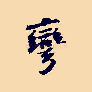 彎