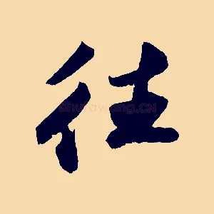 往