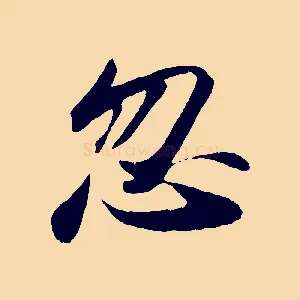 忽