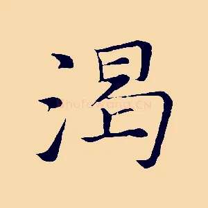 渴