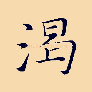 渴