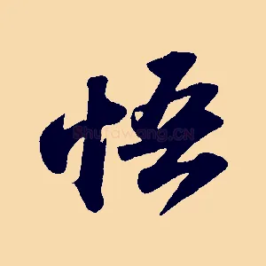 悟