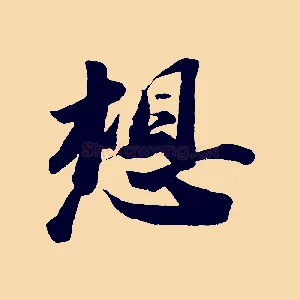 想