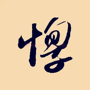 惸