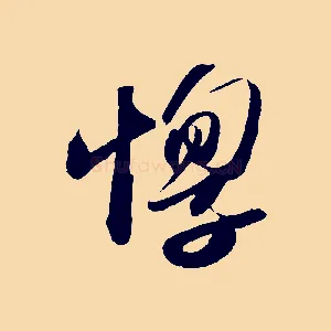 惸