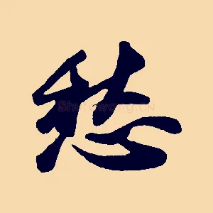 愁