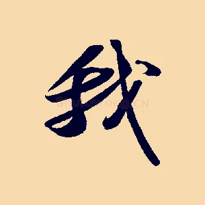 我