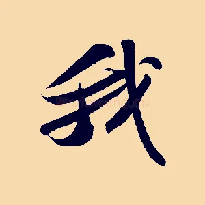 我