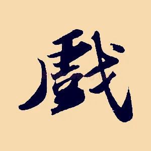 戲