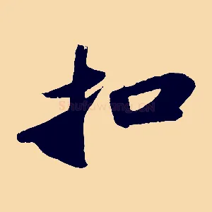 扣