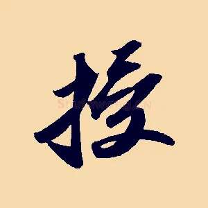 授