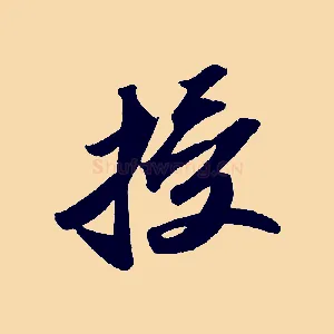 授