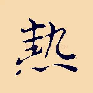 熱