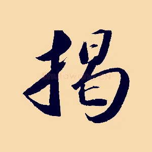 揭