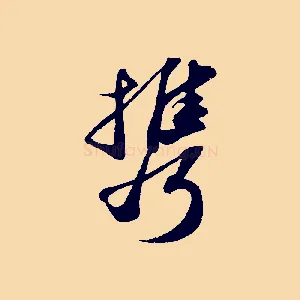 攜