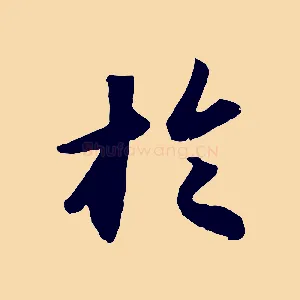 於