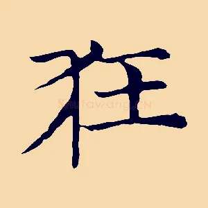 狂