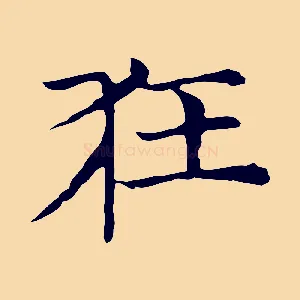 狂